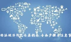 比特派硬件钱包还原指南：全面步骤与注意事项