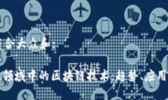 思考一个符合大众和:: 金融科技领域中的区块链