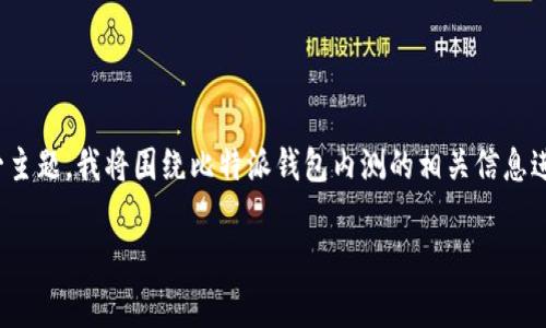 比特派钱包内测是一个引发许多加密货币用户关注的话题。为了更好地呈现这一主题，我将围绕比特派钱包内测的相关信息进行详细阐述，包括其功能、安全性、用户体验等方面，同时也会探讨一些常见问题。

比特派钱包内测全解析：功能、安全性与用户体验