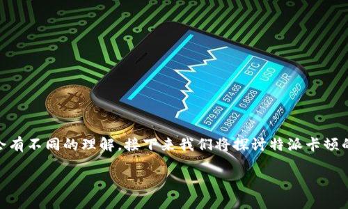 特派卡顿这是一种较为专业的术语，在不同的领域可能会有不同的理解。接下来我们将探讨特派卡顿的定义、用途、优势，以及如何获取和使用特派卡顿的信息。

特派卡顿的深入解析：定义、用途及获取技巧