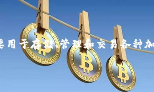 比特派（Bitpie）是一款数字货币钱包，主要用于存储、管理和交易各种加密货币。以下是符合大众和和相关关键词。

比特派钱包的功能与安全性分析