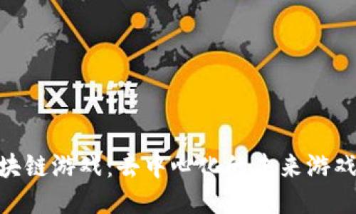 : 区块链游戏：去中心化的未来游戏体验