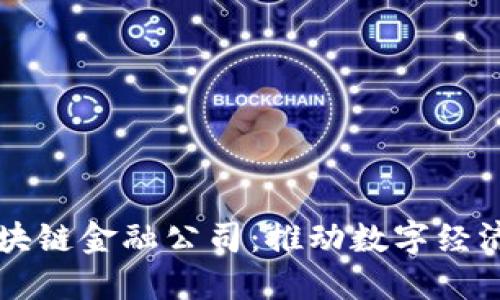 新加坡区块链金融公司：推动数字经济的新力量