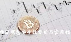 b特派钱包安全性分析与实用指南