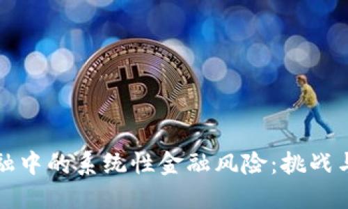 区块链金融中的系统性金融风险：挑战与应对策略