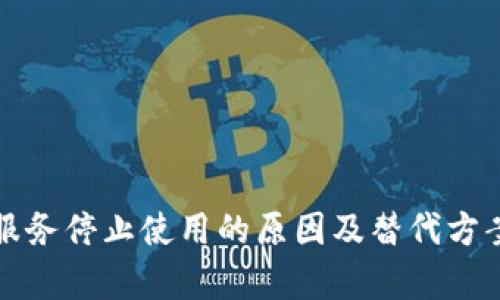 BitP服务停止使用的原因及替代方案分析