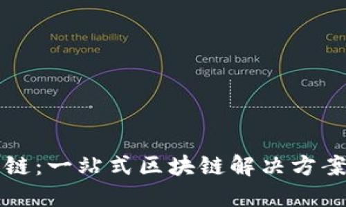 比特派链：一站式区块链解决方案的未来