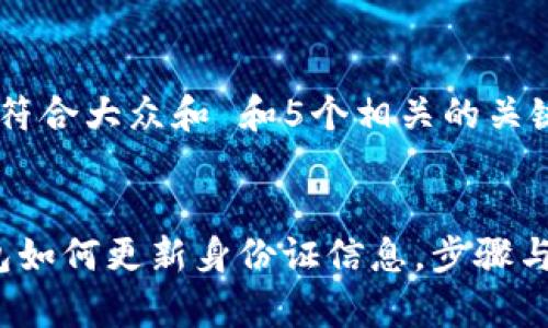 思考一个符合大众和 和5个相关的关键词

  
b特派钱包如何更新身份证信息，步骤与注意事项