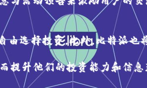 比特派交流是一个越来越受到关注的话题，特别是在数字货币投资和区块链技术日益普及的背景下。比特派的用户可以通过这个平台进行信息共享和交流，帮助彼此了解市场动态、投资策略及技术分析等方面的内容。br

为了满足大众的搜索习惯和需求，以下是一个相关的和关键词：

  如何通过比特派进行有效的数字货币交流与投资策略分析 / 
 guanjianci 比特派, 数字货币, 投资策略, 区块链, 用户交流 /guanjianci 

接下来，我们将对比特派的交流特点、优势以及如何在平台上更好地进行数字货币投资进行详细解释。

一、比特派是什么？
比特派（BitPie）是一个数字资产管理工具，旨在为用户提供一个安全、便捷的数字货币钱包，并支持多种数字货币的存储与交易。作为一个开源项目，比特派致力于提高用户对数字资产的安全管理能力，同时支持用户之间的信息交流与互动。比特派不仅仅是一个钱包，更是众多数字货币持有者的社交平台，用户可以在这个平台上进行交流、分享投资经验、讨论市场变化等。

二、比特派的交流特点
比特派的交流方式主要体现在社区功能上。用户可以在论坛、群组等模块中发起讨论，发布信息，交流心得。比特派’社区中有大量的活跃用户，用户的参与极大地丰富了平台的内容：
1. **信息共享**：用户可以分享自己的投资观点、市场分析及相关信息，使得其他用户能够获取到更多的行业动态。这种信息的共享不仅能帮助新手用户快速了解市场情况，还能提升老手用户的投资策略。
2. **多样化的讨论话题**：比特派拥有多个分主题的讨论区，用户可以根据自身的兴趣进行选择。例如，比特币、以太坊、区块链技术分析等领域的交流，使得用户能够专注于自己关注的内容。
3. **社交功能**：用户不仅可以通过文字进行交流，还可以通过视频、语音等多种形式进行沟通，提升了交流的灵活性和趣味性。

三、比特派交流的优势
比特派的交流功能在众多数字货币平台中具有明显的优势：
1. **安全性**：比特派注重用户的隐私保护和信息安全。平台对用户交流内容进行加密，保障用户的隐私不被泄露。
2. **便捷性**：用户可以通过比特派的移动端应用随时随地进行交流，而不受时间和地点的限制，提高了用户的参与度。
3. **专业性**：比特派的用户大多具备一定的行业知识，用户之间的讨论往往涉及较为专业的话题，用户可以在此获得较高质量的信息和建议。
4. **丰富的资源**：比特派的交流社区汇集了众多的投资达人与专家，用户有机会接触到行业最前沿的信息，并能分享自己的观点，促进相互学习。

四、如何在比特派进行有效的交流
为了使比特派的交流更具实效性，用户应注意以下几点：
1. **明确主题**：在发起讨论时，用户应尽量明确主题，并围绕主题展开讨论，这样能吸引更多感兴趣的用户参与，提升讨论的质量。
2. **分享实用信息**：用户可以通过分享自己的投资经验、教训以及市场分析等实用信息来帮助他人，这也会让自己的言论更具分量，获得他人的认可。
3. **保持开放心态**：在交流中，用户应保持开放的心态，接受不同的意见和建议。这样不仅能帮助拓宽视野，还能促进思想的碰撞，从而更深刻地理解市场。
4. **积极互动**：用户在参与讨论时，积极与他人互动，可以提出问题、分享观点，促进讨论的深入发展。

五、可能相关的问题

1. 比特派如何保障用户信息安全？
比特派非常重视用户的信息安全。为了保护用户的隐私，平台采取了多种安全措施。首先，所有用户数据都会经过加密传输，防止在网络传输过程中被截取。同时，比特派使用了多重身份验证系统，确保只有经过验证的用户才能访问敏感信息。此外，比特派定期进行安全审计，及时更新系统漏洞，提升整体安全性。这些措施无疑增加了用户在比特派进行交流的信心，使其更加安心地参与到数字货币投资交流中。

2. 我怎样才能在比特派找到合适的投资伙伴？
在比特派上找到合适的投资伙伴并不算难，首先用户可以加入特定的讨论群组，寻找与自己投资方向相似的用户。用户也可以通过参与热门讨论，关注提出令人信服观点的用户，主动与其互动。同时，也可以通过私信的方式，交流彼此的投资策略和经验，谋求更多的合作机会。通过这些方式，用户可以在比特派建立起良好的人际关系，并找到合适的投资伙伴，增强自己的市场分析能力。

3. 比特派的投资策略有哪些？
在比特派中，投资策略的有效性取决于市场状况和用户的风险承受能力。总体来说，有以下几种常见的投资策略：第一是“长期持有”策略，适合那些对所投资的数字货币有足够信心的用户；第二是“短期交易”策略，通过频繁买卖获取收益，适合具有一定技术分析能力的用户；第三是“分散投资”策略，用户可以通过投资多种数字货币降低风险；第四是“技术分析”，用户通过对数字货币历史数据的分析进行决策。这些策略根据用户的具体情况可以灵活运用，提升投资收益。

4. 如何提高比特派交流的参与度？
提高比特派交流的参与度，首先应注重创造良好的交流氛围，鼓励用户分享自己的经验和见解。同时，比特派可以定期举办一些主题活动，例如市场分析比赛、知识问答等，吸引用户参与。此外，管理员可以通过发布实用信息与活动预告来激励用户的交流与分享。在交流过程中，及时反馈用户的意见与建议，以此提升用户的参与感。通过这些措施，可以有效增强用户的互动，促进社区的活跃度。

5. 比特派是否支持多种数字货币的交易？
是的，比特派致力于支持多种数字货币的交易，用户可以在平台上找到包括比特币、以太坊等多个主流数字货币的交易对。平台还可以通过更新不断地引入新的数字资产，扩大用户的选择范围，让用户可以根据市场变化自由选择投资。此外，比特派也将提供专业的市场分析工具，帮助用户实时跟踪和分析不同数字货币的动态变化，为用户的投资决策提供有力支持。这使得比特派不仅仅是一个钱包工具，更是一个全面支持投资的生态平台。

综上所述，比特派交流平台提供了一种整合信息、分享经验和分析市场的方式，帮助用户更好地参与数字货币投资。同时，平台的安全性、专业性、以及丰富的交流主题，使得用户在比特派上能够获得更多的支持和资源，从而提升他们的投资能力和信息获取能力。