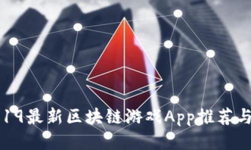 : 2019最新区块链游戏App推荐与评测