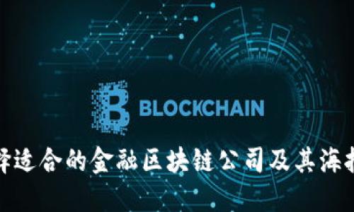 : 如何选择适合的金融区块链公司及其海报设计要素