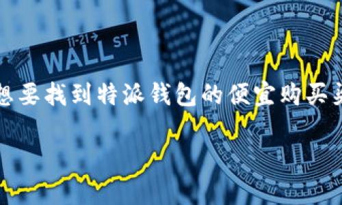 特派钱包通常被视为一种便利的数字支付工具，广泛应用于购物、在线支付等多个场景。想要找到特派钱包的便宜购买渠道，可以关注一些关键词和搜索习惯，以下是一个符合搜索习惯与的以及相关的关键词。

如何以实惠的价格购买特派钱包？