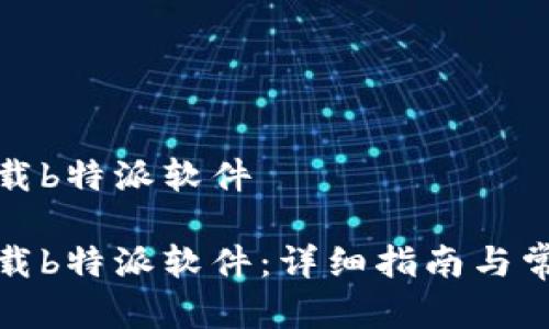 安卓怎样下载b特派软件

安卓如何下载b特派软件：详细指南与常见问题解答