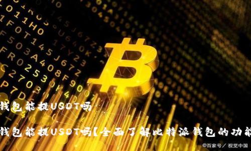 比特派钱包能提USDT吗

比特派钱包能提USDT吗？全面了解比特派钱包的功能与特点