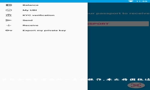 特派转入资产通常涉及企业或个人在资产管理、资金转移和投资组合调整方面的一系列操作。本文将围绕这一主题探讨适合广大的内容，同时聚焦，使信息更加便于获取。

特派转入资产的全面指南：从概念到操作技巧