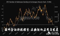 : 国网金融科技探索：区块链的应用与发展