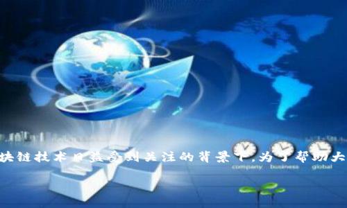 区块链金融最新价格表格是一个热门且不断变化的话题，特别是在数字货币和区块链技术日益受到关注的背景下。为了帮助大众用户更好地了解这一领域，以下是一个适合搜索引擎（）和的以及相关的关键词。

区块链金融最新价格分析：了解数字货币市场动态