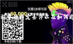 特派你不符合购买条件这个话题可以围绕在电商