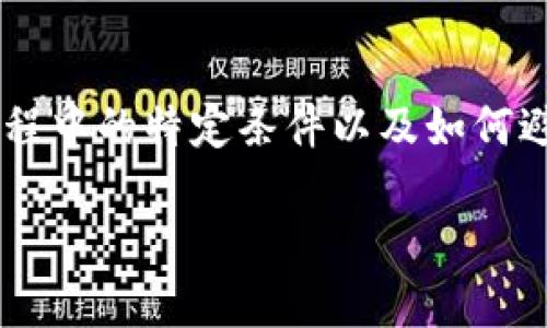 特派你不符合购买条件这个话题可以围绕在电商购物流程中的特定条件以及如何避免这种情况展开。以下是该主题的一个符合的和关键词。

如何应对特派你不符合购买条件的问题