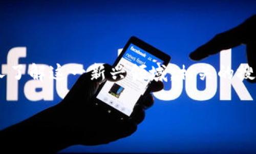 区块链游戏近年来成为了热门话题，其市场迅速增长，吸引了大量的玩家和投资者。特别是在中国，随着越来越多的人了解这一新兴领域，相关的搜索量也在不断增加。本文将围绕“区块链游戏”的概念及发展进行深入分析，并对相关的“17万区块链游戏”进行探讨。

探讨17万区块链游戏：新的数字财富与娱乐新风潮