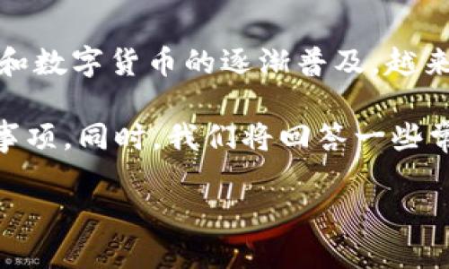 BitP是一个新兴的数字货币交易平台软件，专注于为用户提供安全、便捷的交易体验。随着区块链技术和数字货币的逐渐普及，越来越多的交易平台出现，BitP凭借其用户友好的界面和丰富的功能，迅速获得了大众用户的关注和喜爱。

在这里，我们将深入探讨BitP的各个方面，包括平台的基本功能、优势、交易过程、以及用户应该注意的事项。同时，我们将回答一些常见问题，帮助用户更好地了解和使用这一交易平台。

BitP交易平台软件详解：如何安全方便地进行数字资产交易