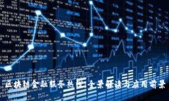 区块链金融服务热线：全景解读与应用前景