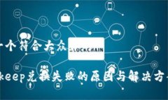 思考一个符合大众和的  Bitkeep兑换失败的原因与