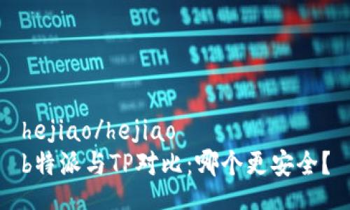 hejiao/hejiao
b特派与TP对比：哪个更安全？