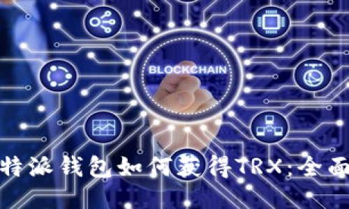 : 比特派钱包如何获得TRX：全面指南