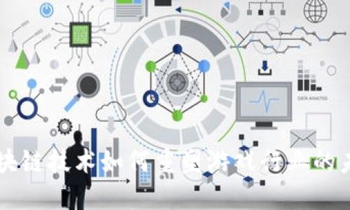 区块链技术如何重塑游戏行业的未来