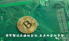 雷军解说区块链金融：未来的金融革命