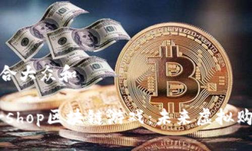 思考一个符合大众和

 探索Supershop区块链游戏：未来虚拟购物的新趋势