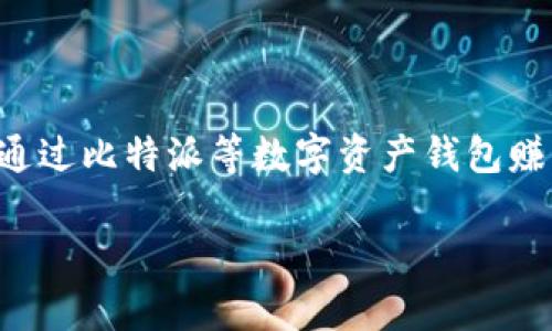 比特派怎么赚钱的是一个热门话题，随着加密货币的日益普及，越来越多的人希望了解如何通过比特派等数字资产钱包赚取收益。本文将深入探讨比特派的盈利模式、投资策略以及用户在使用过程中需注意的事项。

比特派如何通过数字资产实现盈利