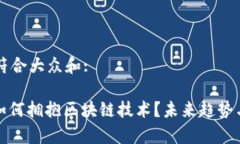 思考一个符合大众和:: 金融业如何拥抱区块链技