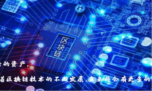 知链区块链金融平台是一种新兴的金融服务平台，利用区块链技术来提升透明度、安全性和效率。此类平台的目标是变革传统金融行业，促进去中心化的金融模式。以下是符合大众和及相关关键词。

  知链区块链金融平台：革命性金融服务的未来之路 / 
 guanjianci 区块链金融, 知链平台, 去中心化金融, 区块链应用, 金融科技 /guanjianci 

### 知链区块链金融平台的宗旨和特点

随着科技的不断进步，区块链金融平台已经成为了金融服务领域中的一股新兴力量。知链作为一个典型的代表，致力于通过区块链技术为用户提供更为便捷、安全、高效的金融服务。

知链区块链金融平台的核心宗旨是“去中心化，人人可用”。这一理念不仅强调了用户在平台中的主导地位，同时也切实提高了金融交易的透明度和可追溯性。

通过智能合约等技术手段，知链平台能够为用户提供自动化的金融服务，从而大幅降低了人工操作带来的风险和成本。这种新模式的另一个重要特点是，众多交易记录都会被分布式存储在区块链之上，确保信息的安全性和不可更改性，使得金融交易不再依赖于中心化管理。

### 区块链金融平台的优势

知链区块链金融平台不仅在技术层面上具有优势，更是在金融交易体验方面不断提升。以下是其主要优势：

1. 增强的安全性
利用区块链技术的高强度加密机制，知链平台能够有效防止数据泄露和交易 fraud。每一笔交易都会生成唯一的哈希值，通过网络验证后被永久记录在区块链上，保障用户资产的安全。

2. 降低成本
传统金融服务往往需要中介机构的参与，这不仅增加了交易成本，还会增加操作的复杂性。知链平台通过去中心化的方式，能有效减少中介环节，从而大幅降低用户的手续费。

3. 提高交易速度
知链区块链金融平台运用智能合约处理交易请求，能够在数秒甚至毫秒内完成交易，相较于传统银行系统的几天处理时间，效率显著提高。

4. 全球化服务
得益于区块链应用的全球共享性，知链平台能够为全球用户提供服务，不再受地理和时间的限制，极大地提升了用户体验。

5. 完全透明
所有交易记录都被写入公开的区块链中，用户能够轻松查阅，这种透明度不仅提升了用户的信任感，也促使整个平台的良性循环。

### 可能的相关问题

1. **知链区块链金融平台如何保证资金安全？**
2. **怎样在知链区块链金融平台上注册账户？**
3. **知链区块链金融平台与传统金融机构相比有何独特性？**
4. **知链区块链金融平台支持哪些金融产品和服务？**
5. **如何在知链区块链金融平台上进行交易？**

### 问题一：知链区块链金融平台如何保证资金安全？

确保资金安全的技术手段
知链区块链金融平台在资金安全保障上采取了多重措施，首先是利用区块链技术的不可更改性和去中心化特点，确保所有交易信息的真实性和完整性。

多重签名机制
其次，知链平台采用多重签名（Multisig）技术，要求在进行资金转移时，必须经过多个用户的授权。这种机制在一定程度上可以防止单一账户被恶意攻击。

定期安全审计
此外，平台还通过定期的安全审计和漏洞检测，持续安全系统。无论是在智能合约的设计、网络架构，还是在用户数据的保护上，知链团队都十分重视安全性。

用户教育和意识提升
知链也积极开展用户安全教育，向用户普及安全知识，如密码保护、识别钓鱼网站等，帮助用户提升自我保护意识。

### 问题二：怎样在知链区块链金融平台上注册账户？

注册流程概述
在知链区块链金融平台注册账户的过程相对简单，用户只需遵循以下步骤即可完成注册。

步骤一：访问官网
首先，用户需访问知链区块链金融平台的官方网站，进入注册界面。

步骤二：填写基本信息
在注册页面，用户需要填写一些基本信息，包括电子邮件、手机号码、用户名等。这些信息将用于账户的后续管理和安全验证。

步骤三：设置密码
用户需要为自己的账户设置一个复杂的密码，确保账户的安全。知链建议使用包含字母、数字及符号的组合，以提高密码强度。

步骤四：完成验证码验证
完成基本信息填写后，用户还需通过邮箱或手机接收验证码进行验证，确保注册者的身份真实有效。

步骤五：阅读并同意用户协议
注册过程中，用户需仔细阅读并同意《用户协议》，以确保对平台规则的了解与接受。

步骤六：完成注册
最后，点击“注册”按钮，待平台审核通过后，即可使用账户登录进入知链区块链金融平台，体验各项服务。

### 问题三：知链区块链金融平台与传统金融机构相比有何独特性？

去中心化的特点
知链区块链金融平台的最大特点在于其去中心化理念，传统金融机构通常由单一或少数几家机构控制，而知链平台的模型是众多节点共同参与的，任何用户均可参与生态建设。

透明性和可追溯性
同样，知链的交易记录是公开透明的，所有用户都可以查看，避免了传统金融中信息不对称的问题。这种透明性增强了客户信任，也降低了欺诈风险。

交易效率大幅提高
利用区块链应用技术，知链平台的交易处理速度远超传统银行，用户几乎可以做到实时交易，提升了资金利用效率。

更低的手续费
由于免去了中介环节，知链平台的交易手续费远低于传统金融机构，这对于频繁交易的用户而言，能节省不少成本。

民主化的金融服务
最后，知链区块链金融平台为全球用户提供服务，无论在何处，只要有互联网连接，即可注册和使用，大大降低了进入门槛，真正做到了金融服务的民主化。

### 问题四：知链区块链金融平台支持哪些金融产品和服务？

金融产品的多样性
知链区块链金融平台涵盖多种金融产品，以满足不同用户的需求。主要包括：

1. 数字资产交易
用户可以在平台上进行数字货币（如比特币、以太坊）的买卖。知链提供了便捷的交易界面和多种交易工具，满足用户不同的交易策略。

2. 借贷服务
知链平台还提供数字资产的借贷服务，用户可以通过抵押自己的资产获得贷款，或将闲置资产借给他人，赚取利息。

3. 定期理财产品
用户可选择定期理财产品，通过锁定资金获得稳定的收益。这种产品通常具有相对较低的风险，适合保守型投资者。

4. 保险服务
知链平台也在探索与保险相关的创新产品，利用区块链技术提升保险索赔的透明度和效率，使这一传统行业更加高效。

5. 基于区块链的权益融资
知链支持企业使用区块链进行众筹和权益融资，帮助企业更便捷地获取资本支持，推动创新性开发。

### 问题五：如何在知链区块链金融平台上进行交易？

交易操作步骤
在知链区块链金融平台上进行交易的操作也非常简单，用户可依照以下步骤进行。

步骤一：登录账户
用户首先需登录自己的知链账户，检查账户余额和资产状态。

步骤二：选择交易市场
根据需求，用户可选择相应的交易市场，如数字货币对交易或借贷市场等。

步骤三：创建交易订单
在选择好市场后，用户需要填写交易订单信息，包含交易数量、价格等信息，系统会自动计算所需手续费。

步骤四：确认交易信息
交易前，用户需仔细审核交易信息，确保无误后点击“确认交易”按钮。

步骤五：等待交易完成
交易提交后，系统会进行审核和处理，用户可在历史记录中查看当前交易状态，一旦完成，即可在账户中查看更新后的资产。

知链区块链金融平台的崛起，不仅推动了金融行业的变革，也为用户提供了更为安全、便捷、多样化的金融服务。随着区块链技术的不断发展，未来将会有更多的创新产品落地，相信知链会在这场金融革命中继续引领潮流。