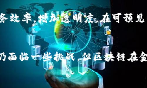 思考一个符合大众和  
和5个相关的关键词

区块链如何改变金融行业? 探索其影响与应用  
区块链,金融,数字货币,分布式账本,智能合约/guanjianci  

content  
引言  
区块链技术近几年持续受到关注，尤其是在金融行业的应用更是成为热议话题。作为一种去中心化的技术，区块链不仅能够提高金融交易的透明度和安全性，还有可能彻底改变传统金融体系的运作方式。本文将深入探讨区块链如何改变金融行业的多个方面，并解答五个相关的常见问题，以便让读者更全面地理解这一新兴技术。

区块链在金融行业的影响  
区块链技术的核心在于其分布式账本的特性，使得交易过程不再需要中介，从而降低交易成本，提高交易效率。以下是几个区块链如何改变金融行业的重要方面：

1. 提高透明度  
传统金融交易往往需要通过多个中介机构进行，而这些中介的介入可能导致信息的不对称。区块链的分布式特性使得所有交易信息都能被网络上所有参与者共享。每一笔交易记录都被永久地保存，并且很难被篡改，这大大提高了金融交易的透明度。对于企业和用户来说，他们可以实时查看自己的交易历史，减少了因信息不对称而导致的争端。

2. 降低交易成本  
金融交易通常涉及到手续费、管理费等各种隐性费用。而通过区块链，交易可以在没有中介的情况下直接进行，从而显著降低了交易成本。尤其是在跨境支付时，传统银行通常需要收取高额的费用和较长的处理时间，而区块链技术能够在几分钟内完成交易，并且手续费几乎为零。

3. 安全性增强  
区块链技术的安全性来自于其去中心化和加密机制。由于没有中央服务器，黑客很难通过单点攻击来篡改数据。而且每一笔交易都经过加密和验证，只有具备相应权限的用户才能访问交易记录。这种高度的安全性对于金融行业尤其重要，因为金融数据的泄露可能会造成巨大的损失和信任危机。

4. 智能合约的应用  
智能合约是区块链技术的一项重大创新，能够在没有中介的情况下自动执行合约条款。对于金融行业来说，这意味着更高的交易效率。例如，当满足一定条件时，智能合约能够自动执行支付或融资请求，减少了人力干预和错误的可能性。此类合约的应用不仅可以提高效率，还可以降低管理成本。

5. 促进金融普惠性  
区块链技术使得金融服务能够跨越地理和财政障碍，使得更多人能够接触到金融服务。传统银行往往对低收入群体或偏远地区的居民缺乏服务，而区块链可以提供更便捷的金融解决方案。在一些发展中国家，人们通过手机即可进行交易和存储价值，这对于那些没有银行账户的人群起到了极大的帮助。

相关问题探讨  

1. 区块链如何解决跨境支付的问题?  
跨境支付一直是传统金融系统中的一大痛点，涉及到高额的手续费和较慢的处理速度。区块链技术可以通过去中心化的方式直接连接付款方和收款方，快速完成交易。通过利用加密货币和区块链技术，国际支付可以在几分钟内完成，而传统方式可能需要几天。另外，区块链减少了中介的参与，降低了费用，提升了用户体验。  

2. 区块链是否能取代传统金融机构?  
尽管区块链在许多方面表现优异，但在短期内取代传统金融机构仍存在挑战。传统金融机构拥有稳定的运营机制和用户基础，涉及的金融产品和服务也非常复杂，而区块链虽然在透明度和效率上有优势，但在监管和法律合规方面仍需进一步完善。同时，很多用户对新技术的接受度有限，因此短期内全面取代传统金融机构的可能性比较小。然而，区块链能够与传统金融结合，提升效率和用户体验，这是目前的主流趋势。

3. 区块链技术的法律挑战是什么?  
区块链技术引入了许多法律挑战，尤其是在数据隐私和跨境交易方面。由于区块链的去中心化特性，当交易发生在不同的法律管辖区时，如何处理法律责任和财务纠纷成为了一个复杂问题。此外，个体在区块链上的匿名性可能会导致洗钱和欺诈等违法行为的出现，因而对区块链交易的监管和法律框架亟需建立和完善。这些法律挑战不仅影响了区块链的应用，也可能影响金融行业的正常运作。

4. 区块链技术如何改变贷款和融资模式?  
传统贷款通常需要经过繁琐的审批流程和多重审查，这限制了资金的流动性。区块链能够通过智能合约对申请人的信用数据进行实时验证，缩短审核时间的同时降低了审核成本。此外，去中心化金融(DeFi)的兴起使得用户可以直接向其他用户借贷，摆脱了传统银行的束缚。这种新模式不仅增强了流动性，也为用户提供了更高的自由度和灵活性。

5. 区块链金融应用的前景如何?  
区块链技术在金融领域的应用正处于迅速发展阶段。随着越来越多的金融服务公司和初创企业开始探索其应用场景，未来的前景可谓广阔。分析师预计，区块链技术将持续推动金融创新，提升服务效率，增加透明度。在可预见的未来，这项技术还将在保险、资产管理等多个领域得到更加广泛的应用。此外，随着全球对去中心化金融需求的增长，区块链将在金融行业的影响力将与日俱增。

结论  
综上所述，区块链技术正在从多个角度深刻改变金融行业的面貌。它通过提高透明度、降低交易成本、增强安全性、推广智能合约和促进金融普惠，为用户提供了更为高效和便捷的金融服务。虽然仍面临一些挑战，但区块链在金融领域的应用将继续推动行业的发展和创新。未来，区块链的蓬勃发展有望提供更多机遇，彻底改变我们对金融的理解与体验。  
/content