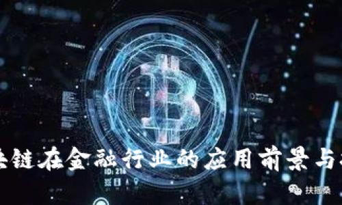 区块链在金融行业的应用前景与挑战