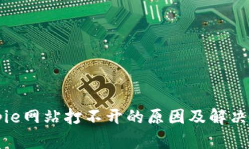 Bitpie网站打不开的原因及解决方法
