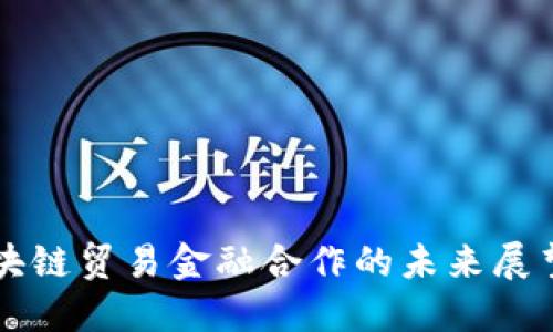 云象区块链贸易金融合作的未来展望与挑战