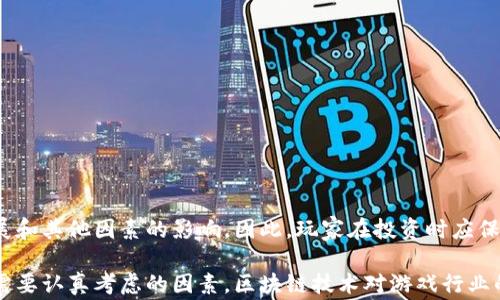 
  区块链游戏Orange：探索未来数字娱乐的创新之旅 / 

关键词：
 guanjianci 区块链游戏, Orange, 数字资产, 去中心化, NFT /guanjianci 

一、区块链游戏的兴起
区块链游戏是近年来随着区块链技术的发展而兴起的一个新兴领域。它利用区块链的技术特性，如去中心化、不可篡改和透明性，来为游戏带来全新的体验和玩法。玩家不仅可以在游戏中体验到乐趣，还可以通过游戏获得真正的数字资产，实现资产的自由流通。
在这个背景下，区块链游戏Orange应运而生。它将传统游戏的乐趣与区块链技术相结合，为玩家提供了一个新的数字娱乐世界。

二、什么是区块链游戏Orange？
Orange是一款基于区块链技术的游戏，旨在为玩家提供一个去中心化且可持续的数字娱乐生态。与传统的游戏不同，Orange利用NFT（非同质化代币）来创造独特的游戏资产，使每个玩家都能够通过游戏获得真正的所有权。
在Orange中，玩家可以购买、交易、或升级他们的数字资产。这些资产不仅限于角色、皮肤或道具，还包括游戏内的土地和资源等。这种设计鼓励玩家积极参与，不仅在游戏中游玩，还能通过投资和交易在经济上获益。

三、区块链游戏Orange的特点
区块链游戏Orange具有许多独特的特点，使其在众多游戏中脱颖而出：
ul
    li去中心化：Orange不依赖于任何一个中心化的服务器。游戏数据存储在区块链上，确保数据的安全性和透明性。/li
    li玩家真正拥有资产：每个数字资产都是独一无二的，玩家可以自由交易，甚至可以在其他平台上使用。/li
    li社区驱动：Orange重视用户反馈和参与，玩家可以通过已持有的资产对游戏的未来发展进行投票。/li
    li盈利模型：游戏内的经济体系设计促进玩家增值，玩家在游戏中所获得的资源和财富可以被提现到现实世界中。/li
/ul

四、如何开始在Orange中游戏？
对于新玩家来说，开始在Orange中游戏是一个相对简单的过程。以下是一些基本步骤：
ol
    li创建钱包：玩家需要首先创建一个区块链钱包。这个钱包将用于存储你的数字资产和货币。/li
    li购买数字货币：为了在游戏中进行交易，玩家需要购买游戏所支持的数字货币，并将其存入钱包中。/li
    li下载游戏客户端：访问Orange的官方网站，下载并安装游戏客户端。完成安装后，使用钱包连接游戏。/li
    li开始游戏：进入游戏后，玩家可以创建角色并探索虚拟世界，参与各种活动和任务。/li
/ol

五、为什么选择区块链游戏Orange？
选择Orange的原因有很多，其中最重要的是它能够为玩家提供独特的体验和机会：
ul
    li自由和透明：玩家可以完全掌控自己的数字资产，交易过程透明，保护了玩家的权益。/li
    li社交互动：Orange注重玩家之间的互动，通过社区活动增强了游戏的社交属性。/li
    li创新的盈利机会：与传统游戏不同，Orange允许玩家通过参与和投资获得现实收益。/li
/ul

六、常见问题解答

问题一：区块链游戏与传统游戏最大的区别是什么？
区块链游戏与传统游戏的最大区别在于 b 数字资产的拥有权 /b 。在传统游戏中，玩家所获得的游戏物品和资产实际上是开发商的财产，玩家没有真正的控制权。而在区块链游戏中，玩家通过NFT的形式获得了对游戏资产的真正拥有权，资产属于玩家而非开发商。这种所有权的改变，使得玩家可以自由交易自己的资产，甚至可以在其他平台上使用这些资产。

问题二：如何保障玩家在区块链游戏中的资产安全？
在区块链游戏中，资产的安全主要依赖于区块链的技术架构。去中心化和不可篡改性确保了玩家的资产不易受到黑客攻击或外部干扰。此外，玩家应选择可靠的钱包并注意保护个人密钥，确保资产安全。许多区块链游戏也会引入多重签名和智能合约等技术来增加安全保障。

问题三：在Orange游戏中，如何获得收益？
Orange游戏为玩家提供多种获得收益的途径。玩家可以通过完成任务、参与战斗、培养角色和交易资产等方式获得丰富的奖励。此外，Orange还会定期举办一些活动和赛事，玩家通过参与这些活动也能获得额外的收益。同时，玩家所持有的数字资产也可以随着市场需求的变化而升值，让玩家能够通过投资获得利润。

问题四：区块链游戏未来的发展趋势如何？
区块链游戏未来的发展趋势主要体现在以下几个方面：
ul
    li技术的不断迭代：随着区块链技术的进步，游戏的开发和运行将更加高效，能够支持更复杂的游戏机制和环境。/li
    li更多的跨平台合作：不同区块链游戏之间的联动与合作将会成为常态，玩家的资产可以在多个游戏间流通和使用。/li
    li加强玩家社区建设：未来的区块链游戏将更加注重社区参与，让玩家在游戏发展中占据更大的话语权。/li
/ul

问题五：参与区块链游戏Orange是否会有投资风险？
所有投资都有风险，参与区块链游戏Orange也不例外。玩家在参与游戏时，应该对 b 市场波动 /b 有充分的认识。数字资产的价值会受到市场需求、项目进展和其他因素的影响。因此，玩家在投资时应保持理智，做好自己的研究，了解游戏的机制和市场趋势，控制投资风险。

通过以上内容，大家对区块链游戏Orange有了更深入的了解。从其特点到如何参与，再到可能遇到的问题及风险，都是玩家在决定是否加入这个新兴领域时需要认真考虑的因素。区块链技术对游戏行业的颠覆性影响正在逐渐显现，未来的数字娱乐生态将会以更加开放和去中心化的方式发展。