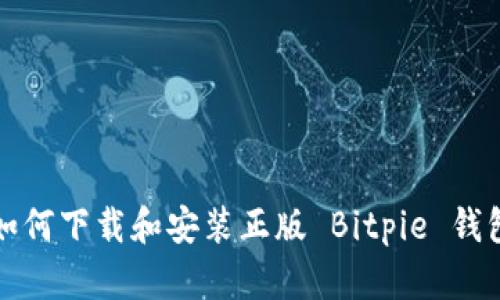 如何下载和安装正版 Bitpie 钱包
