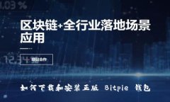 如何下载和安装正版 Bitpie 钱包