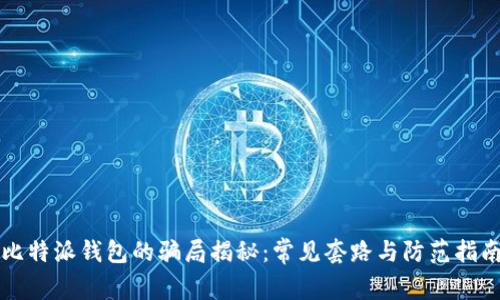 比特派钱包的骗局揭秘：常见套路与防范指南