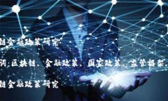 国家区块链金融政策研究相关关键词：区块链,