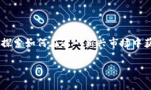 区块链金融盈利是近年来金融科技领域一个备受瞩目的话题。通过将区块链技术应用于金融领域，很多公司和投资者开始探索如何在这一新兴市场中获得收益。本文将为您深入解析区块链金融的盈利模式、市场前景以及实际应用案例，同时也提供与此相关的常见问题解答。

如何通过区块链技术实现金融盈利？