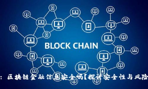 : 区块链金融信息安全吗？探讨安全性与风险