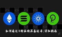 如何通过B特派购买泰达币：详细指南