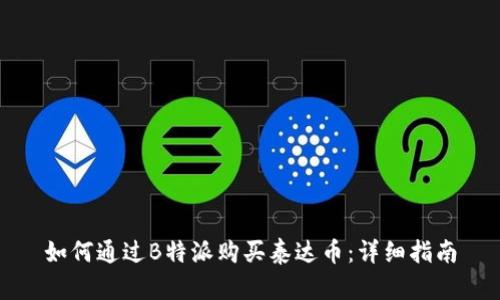 如何通过B特派购买泰达币：详细指南