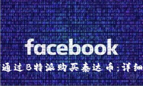 如何通过B特派购买泰达币：详细指南