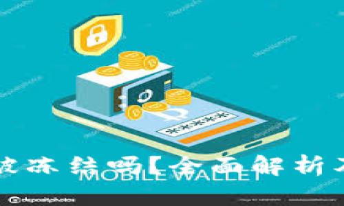 比特派钱包会被冻结吗？全面解析及相关问题解答